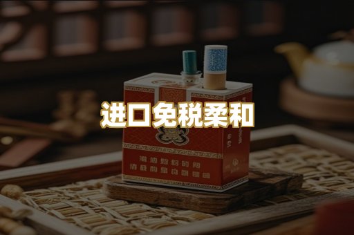 进口免税柔和