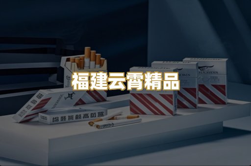 福建云霄精品